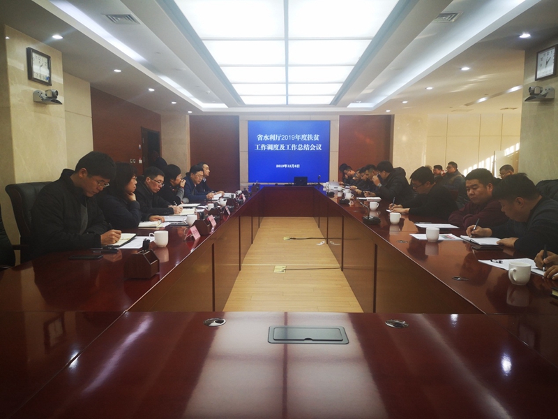 省水利厅召开2019年度扶贫工作调度 及总结会议