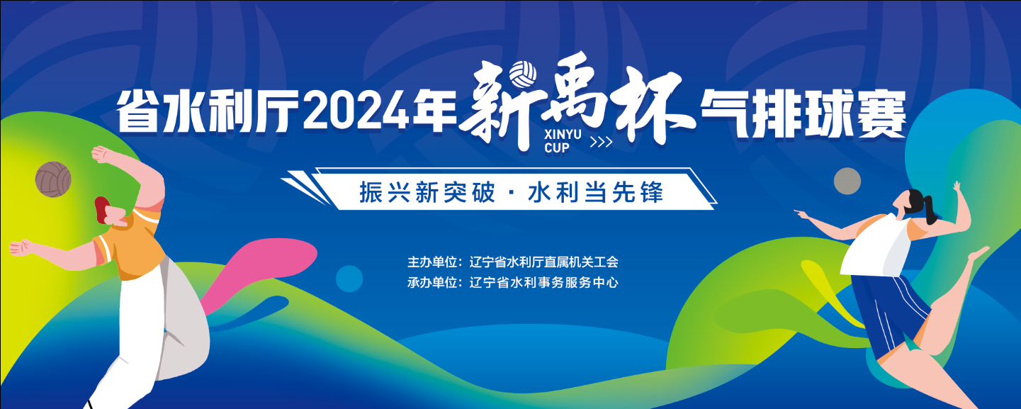 辽宁省水利厅2024年新禹杯气排...