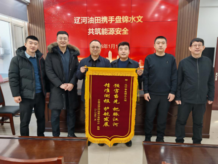 共筑能源安全——中国石油辽河油田向盘锦水文局赠送锦旗
