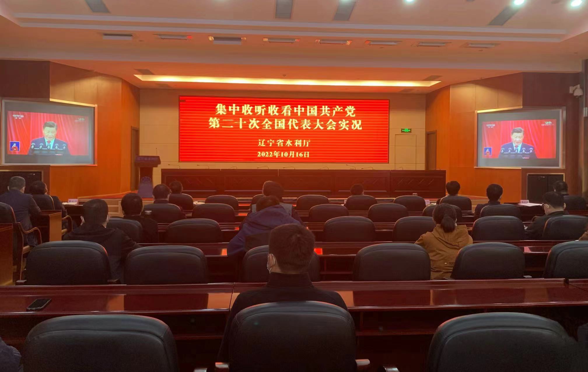 省水利厅集中收听收看中国共产党第二十次全国代表大会开幕会