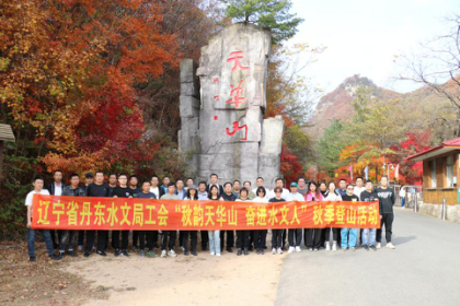 辽宁省丹东水文局工会开展“秋韵天华山 奋进水文人”秋季登山活动