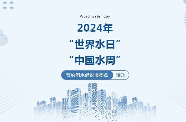 水日水周︱辽宁省水利厅2024年“世界水日”...