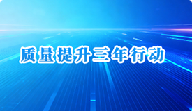 质量提升三年行动