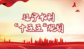 辽宁水利 “十五五”规划