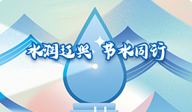 水润辽兴 节水同行
