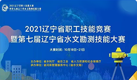 第七届辽宁省水文勘测技能大赛