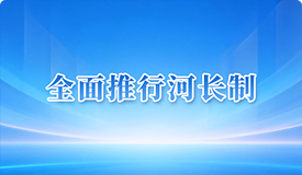 全面推行河长制