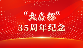 “大禹杯”35周年纪念