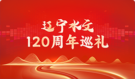 辽宁水文120周年巡礼