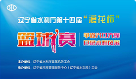 辽宁省水利厅第十四届“浪花杯”篮球赛