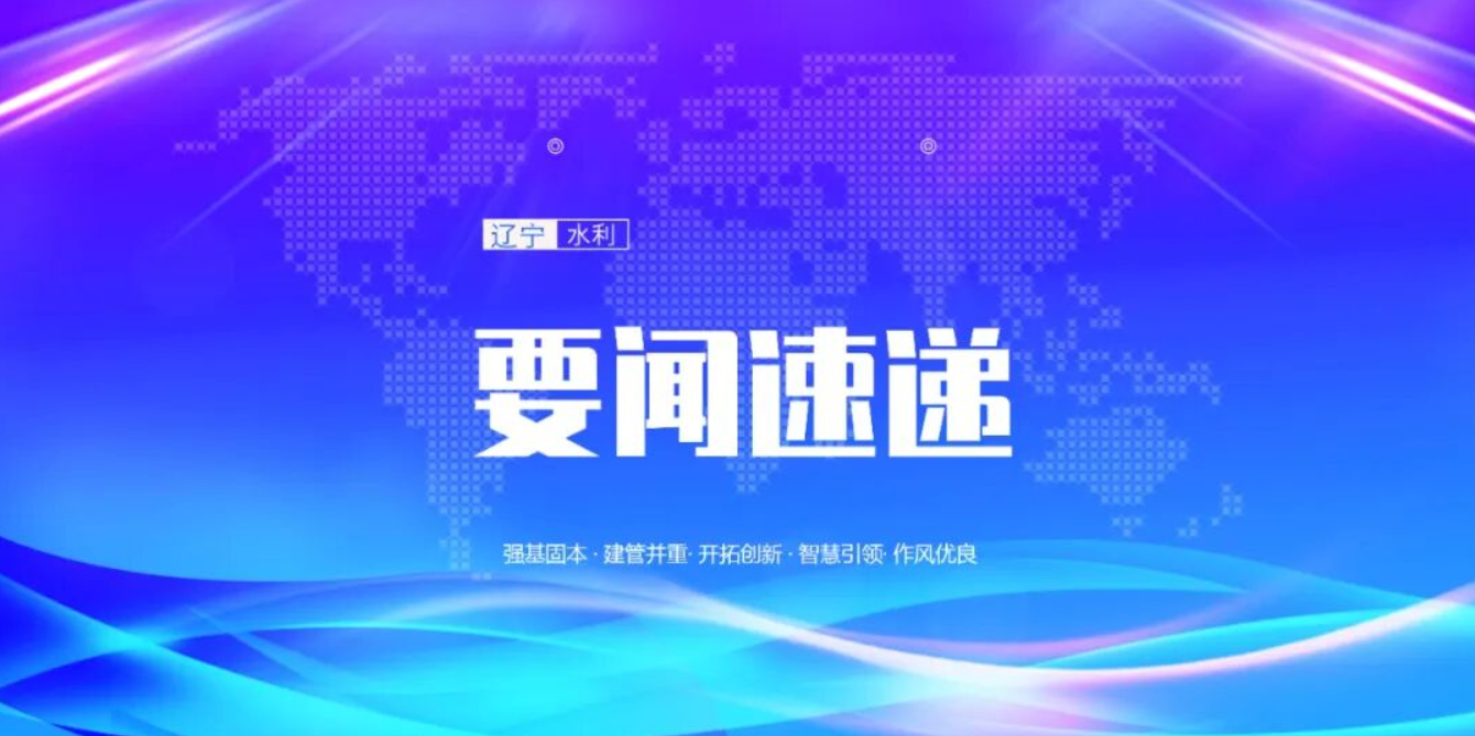 水利部印发2026—2027年度西辽河流域水资源调度计划