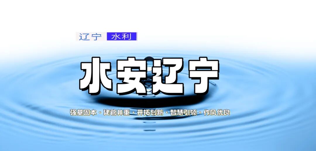 以“安”为基，向“水”而行∣省水利厅全力守牢安全生产底线