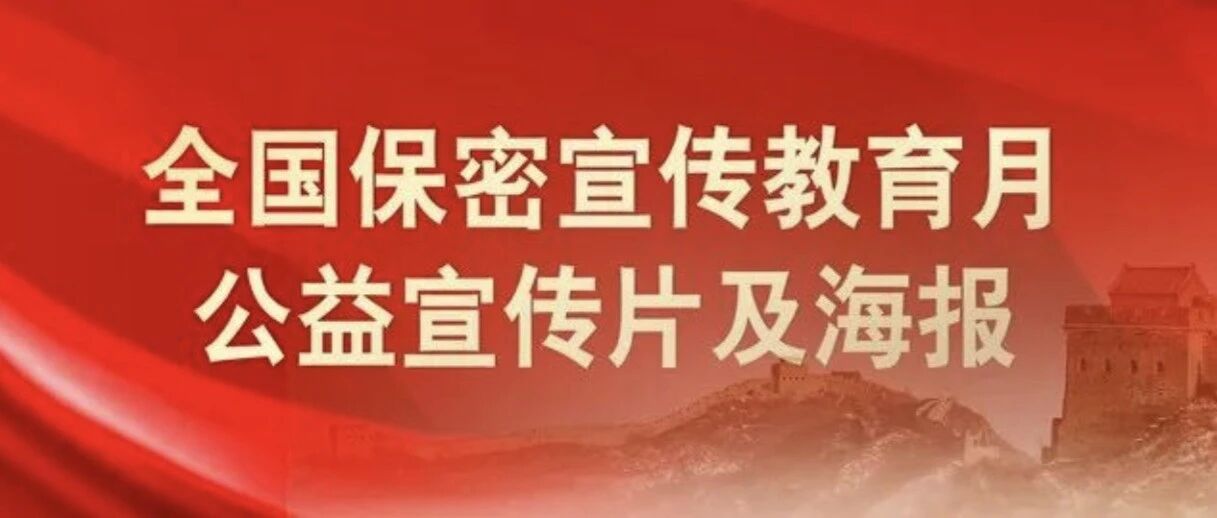 共筑保密防线 公民人人有责