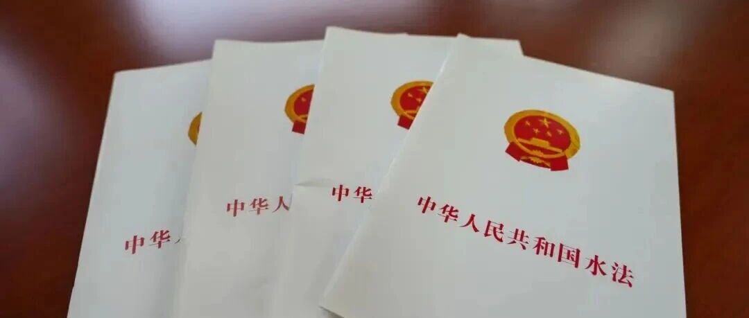 时至今日，水法都做了哪些修改？