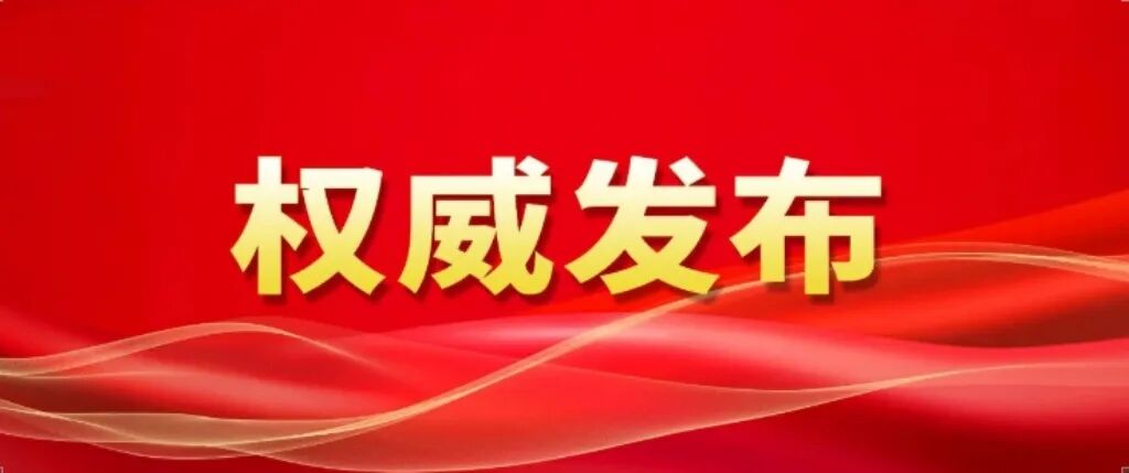 全文！辽宁省“十五五”规划《纲要》正式发布