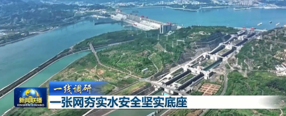 新闻联播 |【一线调研】一张网夯实水安全坚实底座