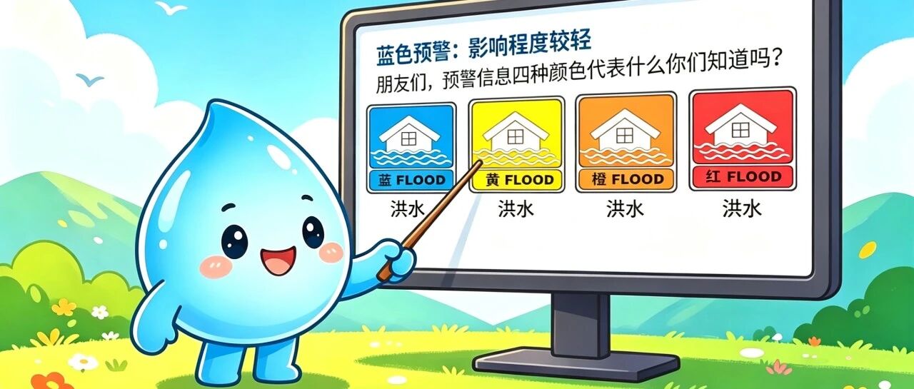 蓝黄橙红“四色”预警傻傻分不清？ 一文教你读懂水情与山洪灾害气象预警“信号灯”！