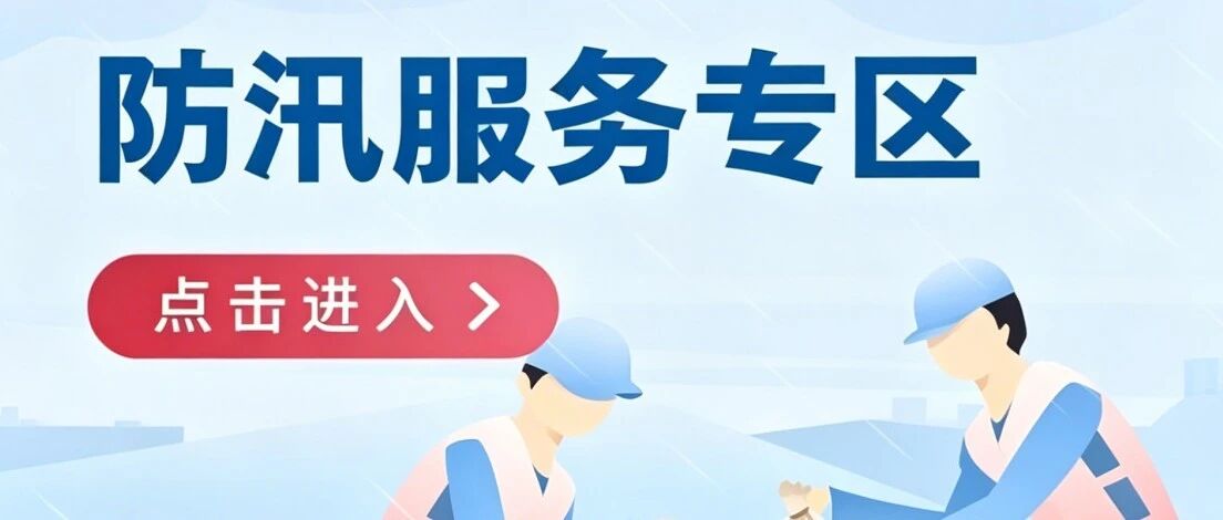 水利科普 | 出门前看看！ 这个小程序帮你实时掌握汛情动态