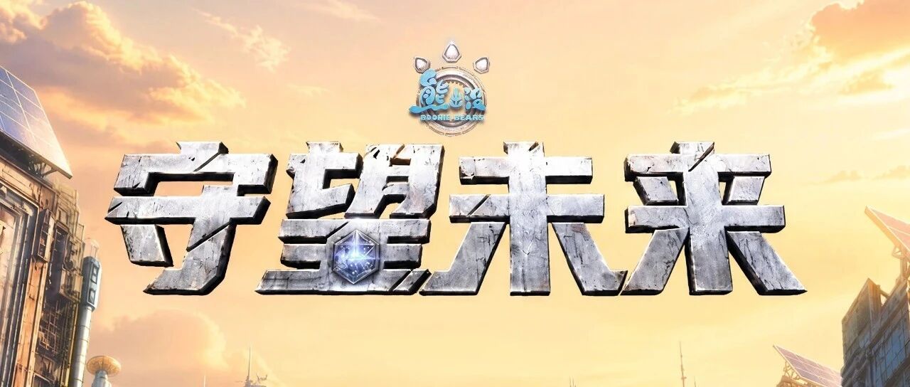 2026年公共机构节能降碳主题宣传片《守望未来》震撼来袭！