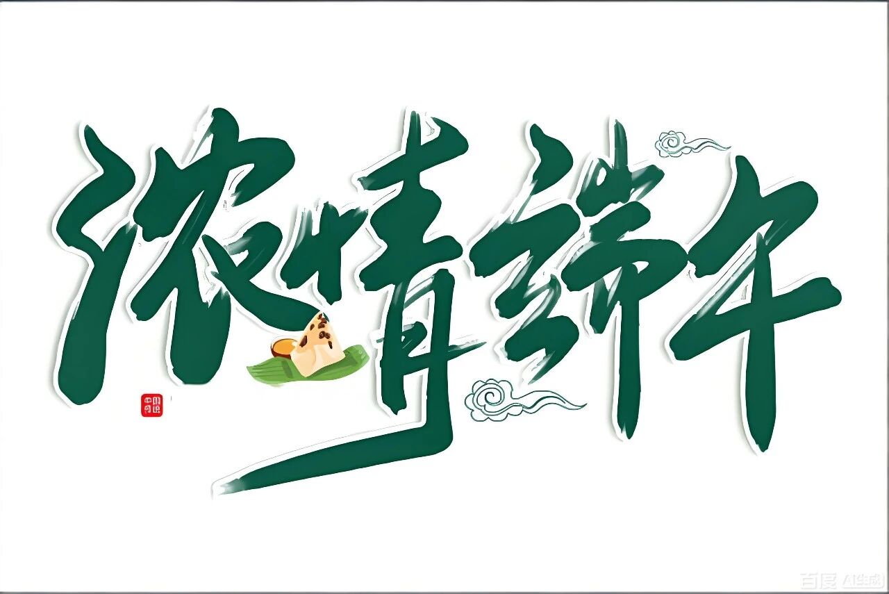 江河安澜端阳至 水润万家福安康
