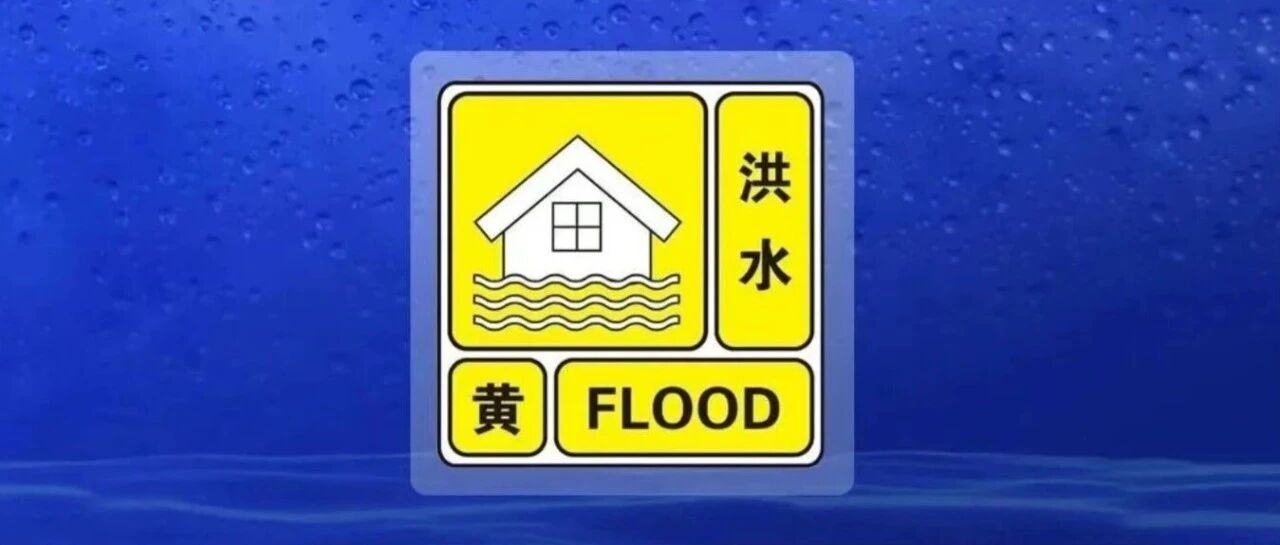 水利部7月12日升级发布洪水黄色预警