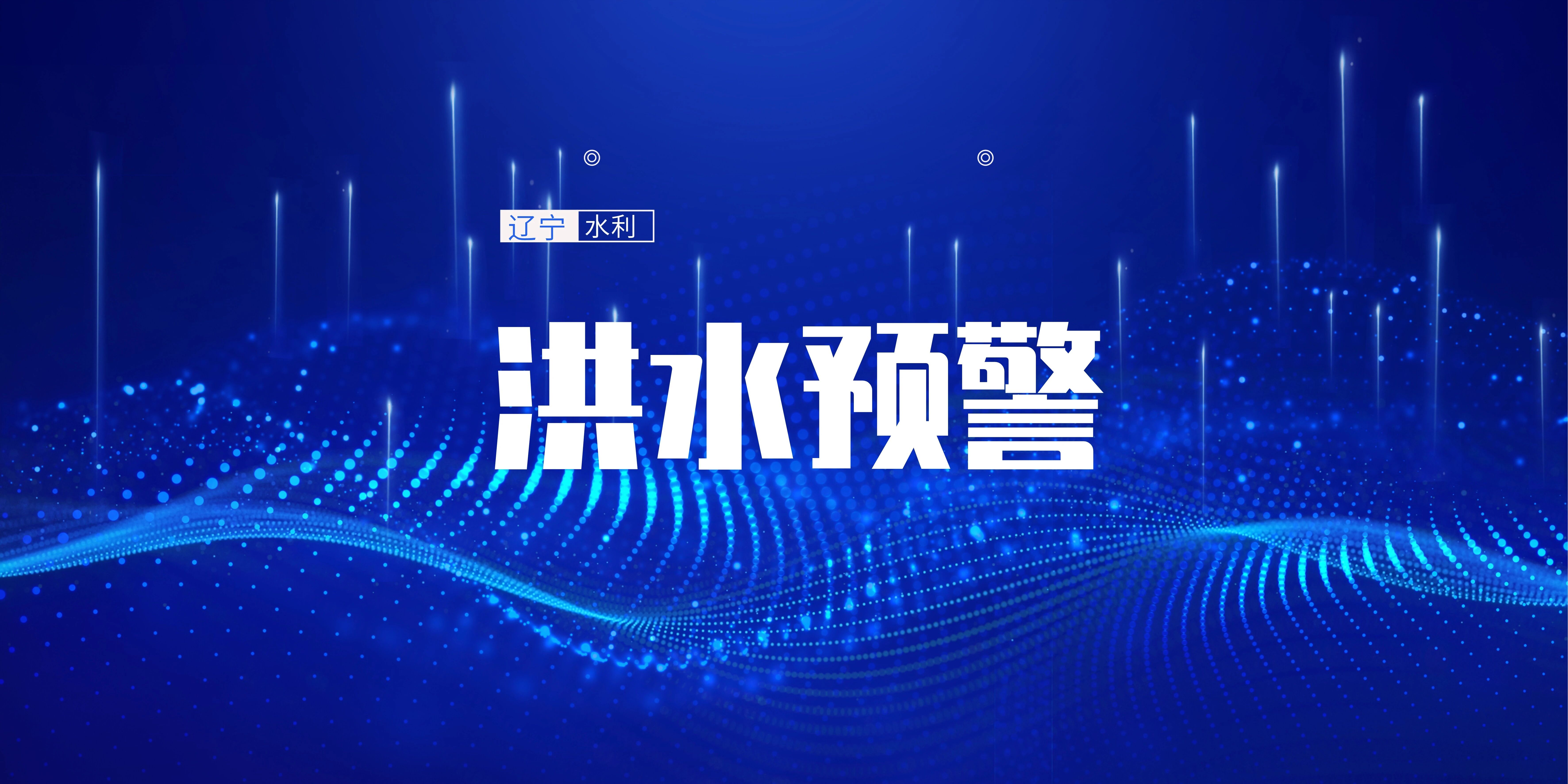 辽宁浑河黄腊坨水文站洪水蓝色预警升级为黄色预警