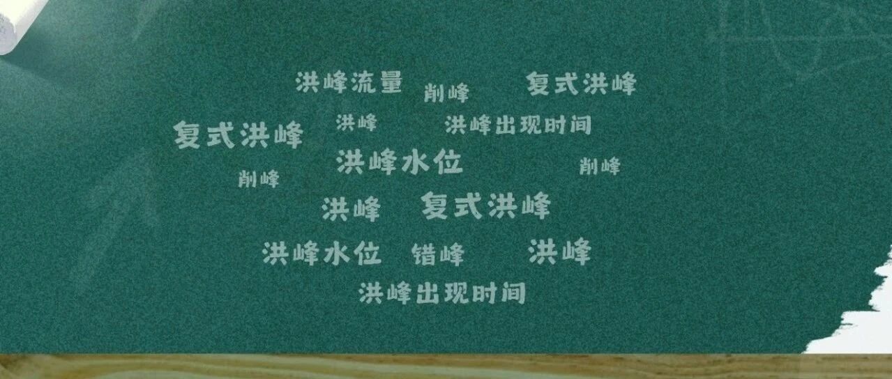 水利科普 | 洪峰、削峰、错峰……都是什么意思？