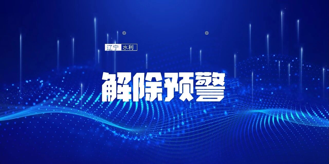 省防汛抗旱指挥部终止全省防汛四级应急响应