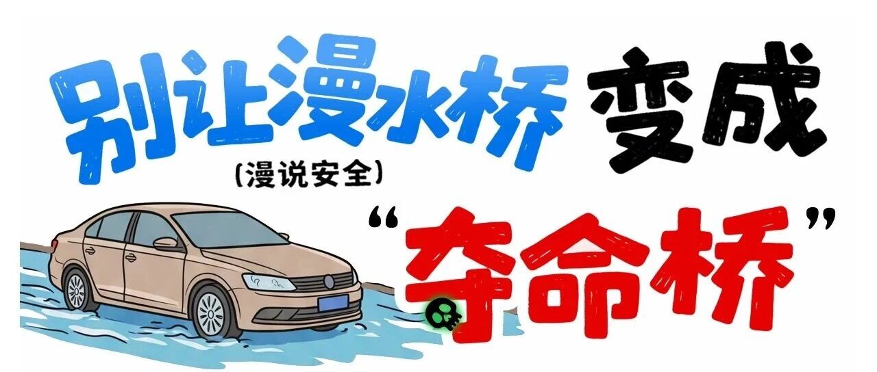水利科普 | 多少生命止步于漫水桥！汛期安全提醒一定要收下