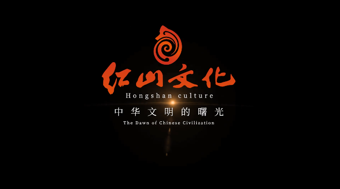 红山文化宣传片发布︱红山文化：中华文明的曙光