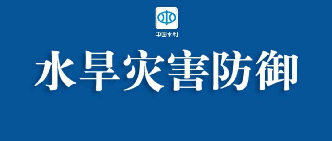 台风“白海豚”在浙江沿海两次登陆 水利部门全力做好台风暴雨洪水防御工作