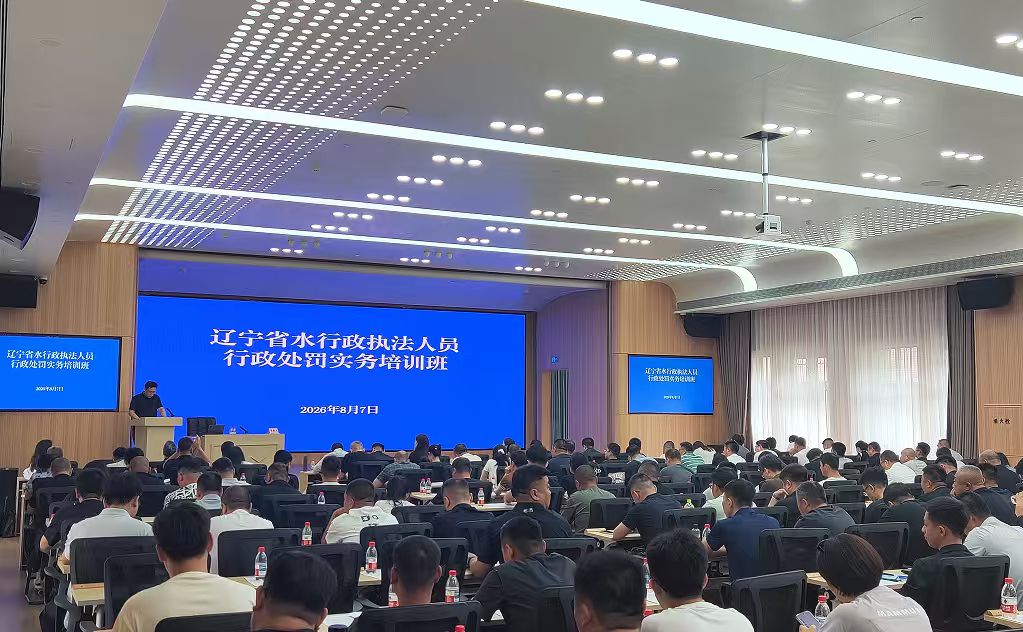 全省水行政执法人员行政处罚实务培训班在沈阳举办