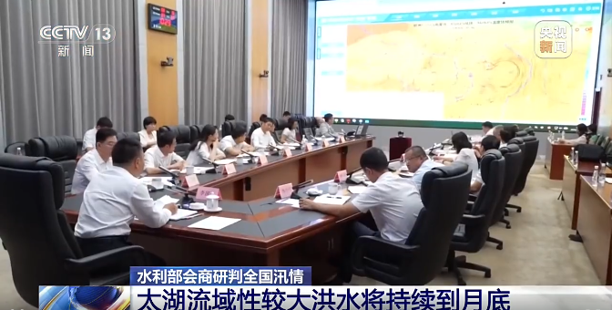 水利部会商研判全国汛情 全国仍处于主汛期 汛情总体呈高风险态势