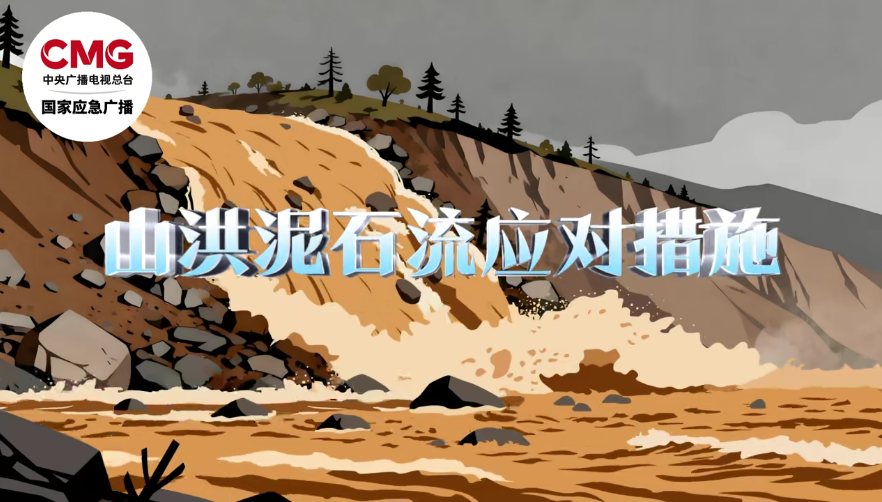 水利科普 | 山洪泥石流发生前有哪些预兆？如何避险？这份指南请收藏