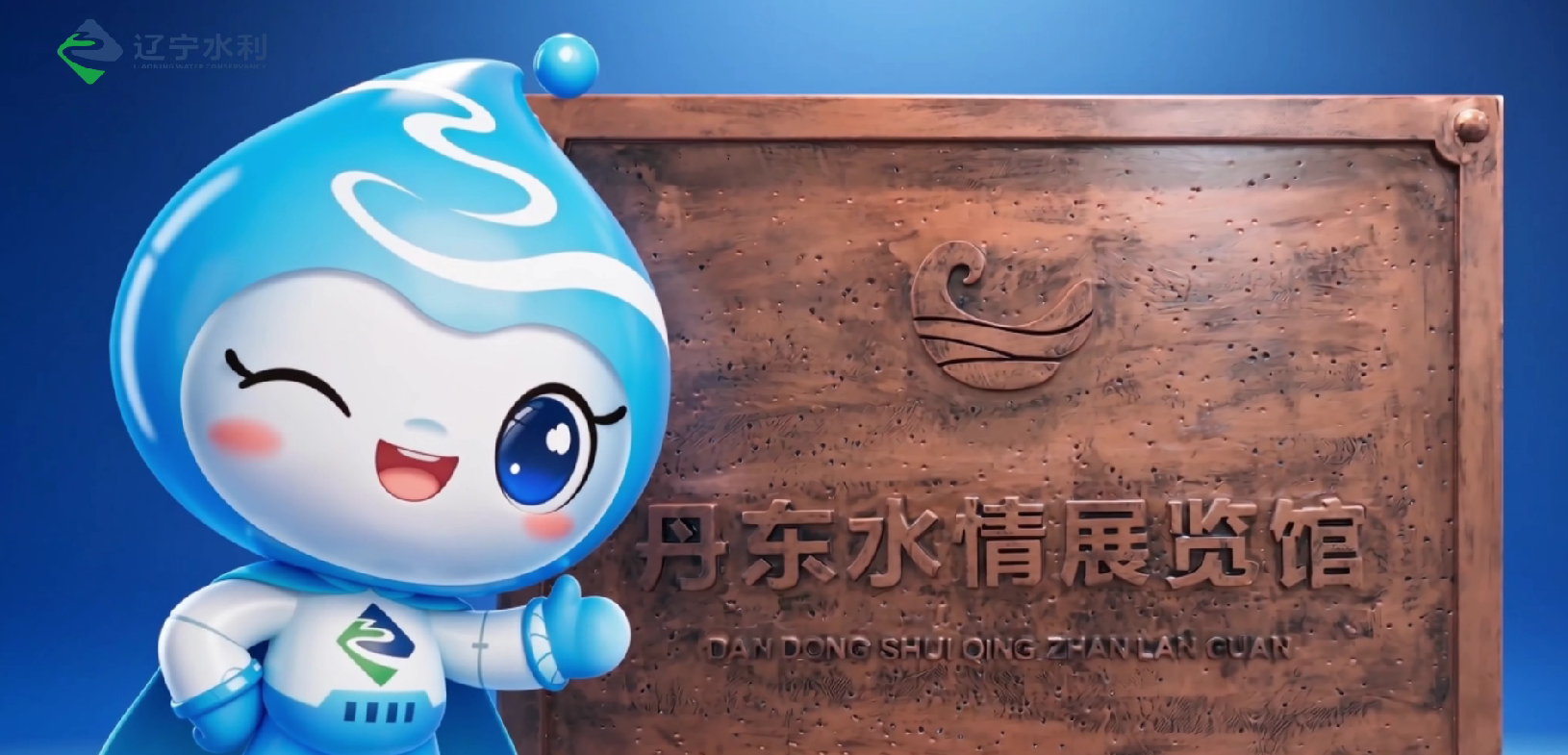 带您走进丹东市水情教育研学学堂