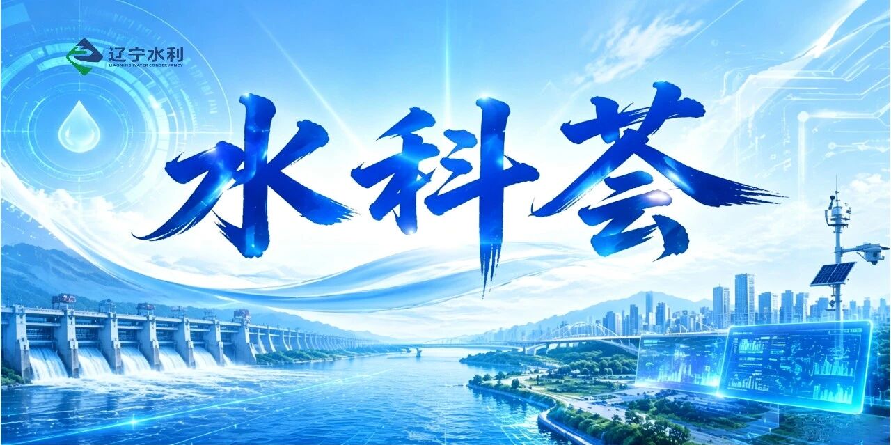 水科荟｜智慧水文感知系统赋能辽宁水文现代化建设