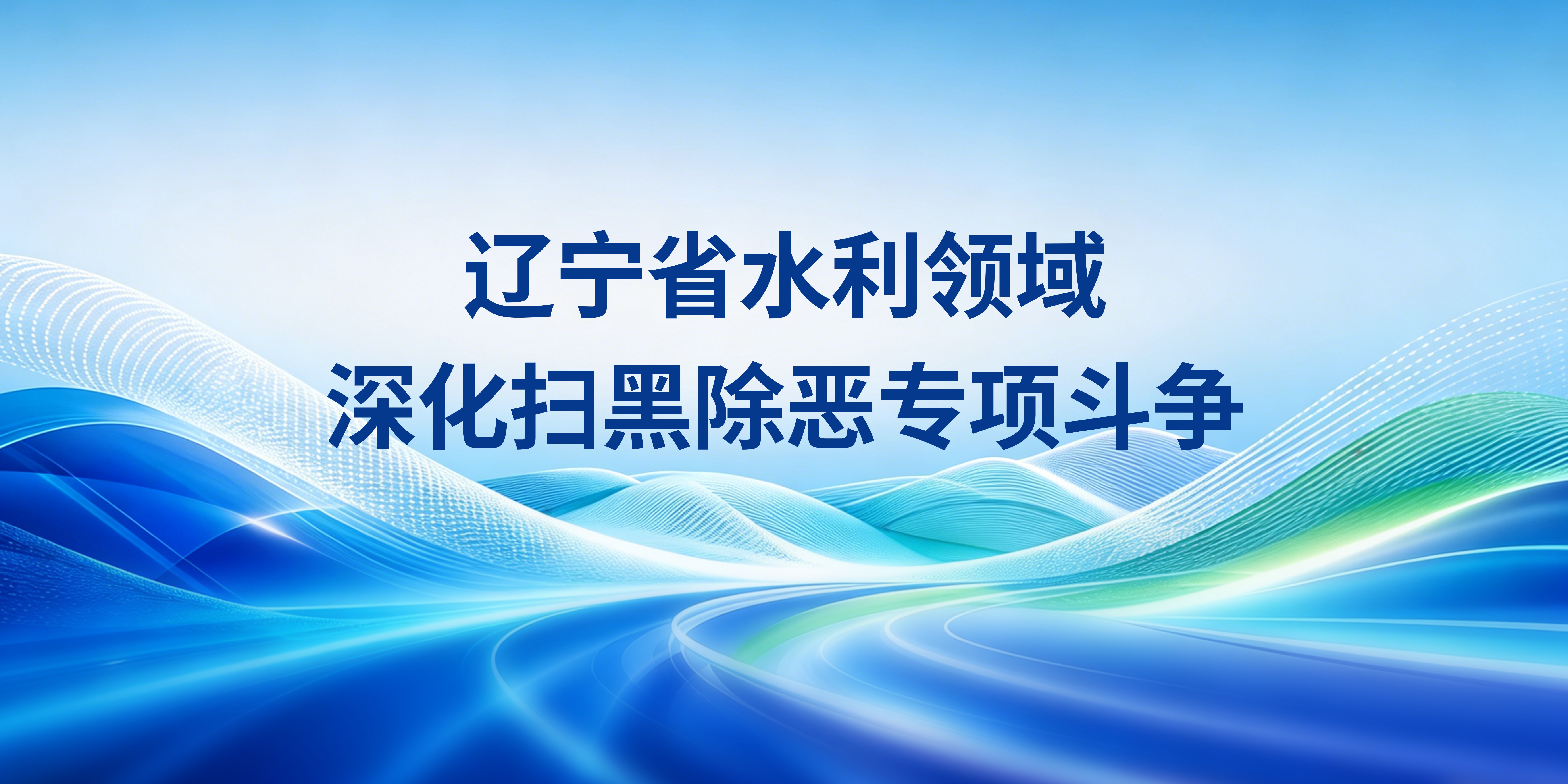 深化扫黑除恶专项斗争