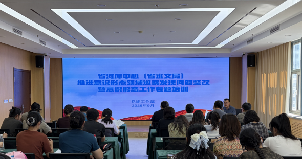 省河库管理服务中心（省水文局）开展意识形态工作培训