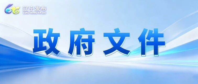 图解 | 辽宁省人民政府办公厅关于印发《辽宁省“十五五”水安全保障规划》的通知