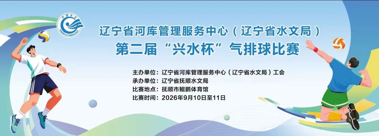 热血“排”场，聚力争先！省河库管理服务中心（省水文局）第二届“兴水杯”气排球比赛圆满收官