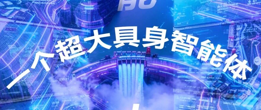 智能大坝，一个超大具身智能体