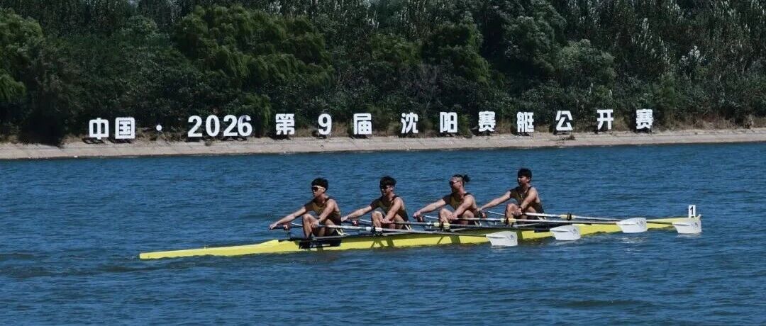 水上运动∣第9届沈阳赛艇公开赛（系列赛）圆满收官，九年逐浪浑河，见证“赛艇之都”水岸新生