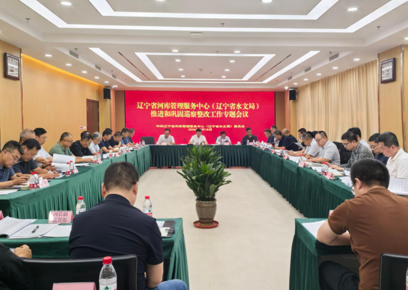 省河库管理服务中心（省水文局）召开推进和巩固巡察整改工作专题会议