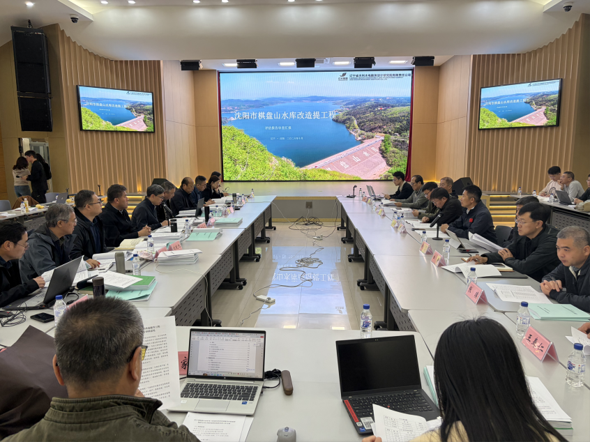 松辽水利委员会召开棋盘山水库改造提升项目审查会