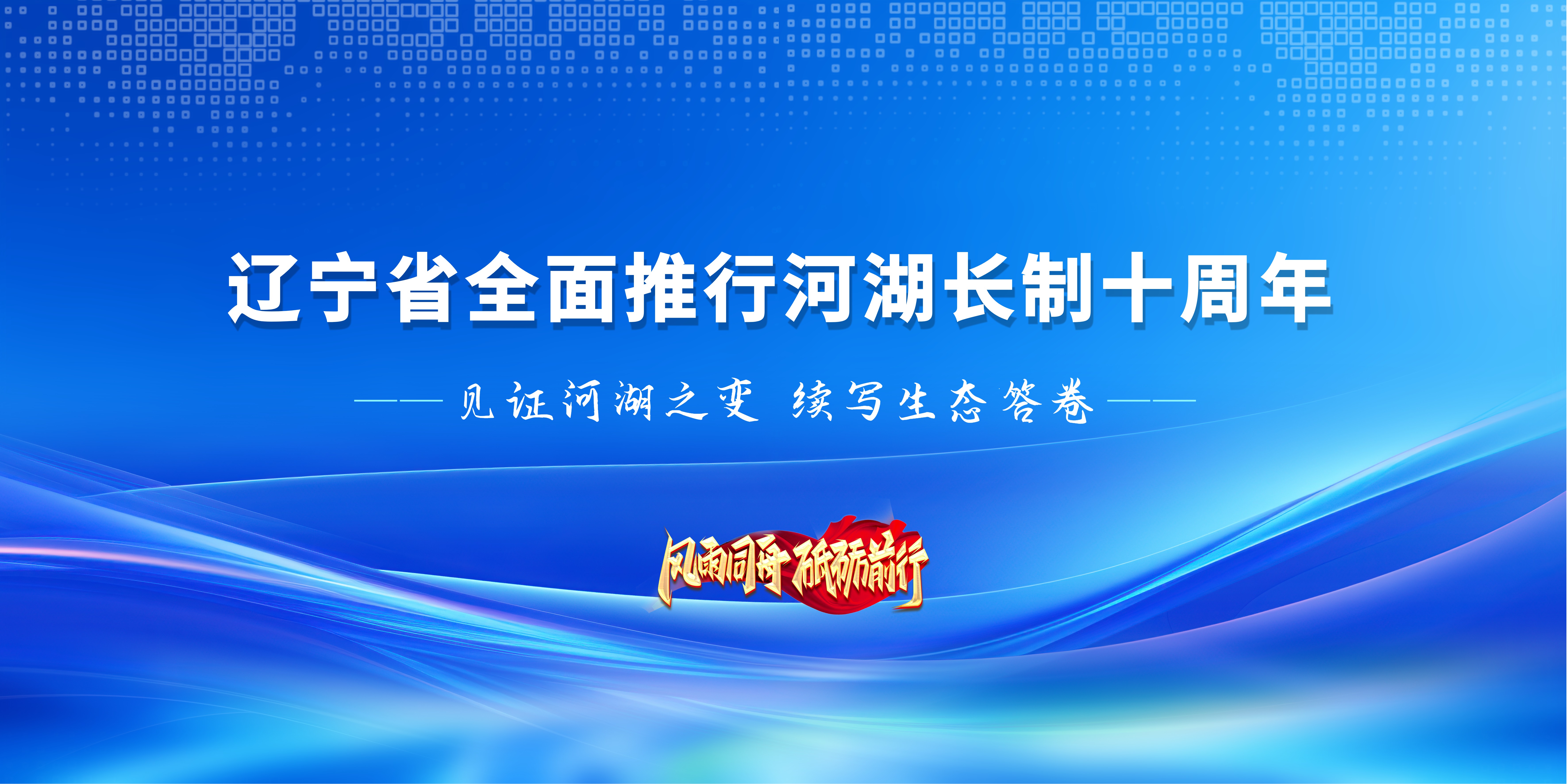 辽宁省全面推行河湖长制十周年